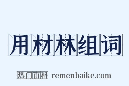 用材林组词是什么意思的图片